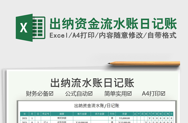 2025出纳资金流水账日记账免费下载