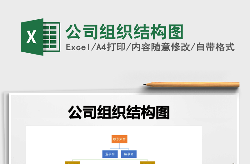 公司组织结构图