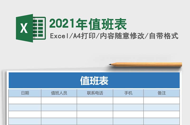 值班表