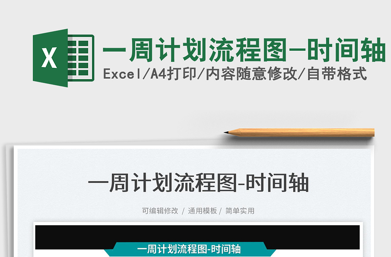 2025一周计划流程图-时间轴免费下载