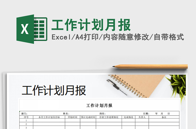 2025年工作计划月报