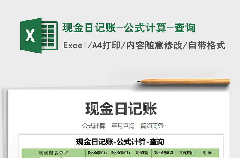 2025年现金日记账-公式计算-查询