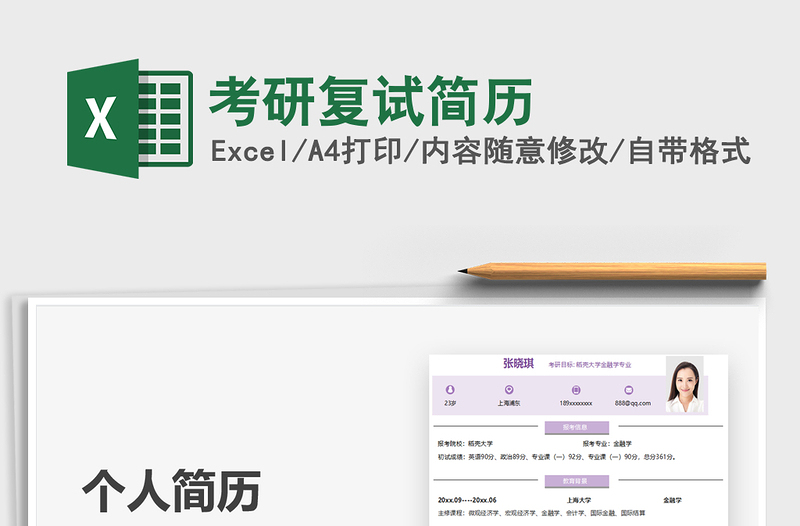 2025考研复试简历免费下载