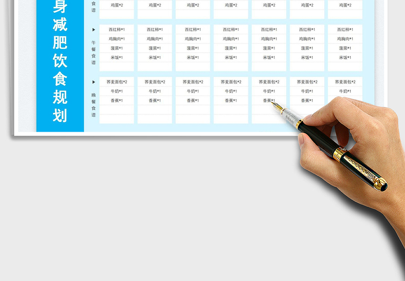 2025健身减肥饮食规划免费下载