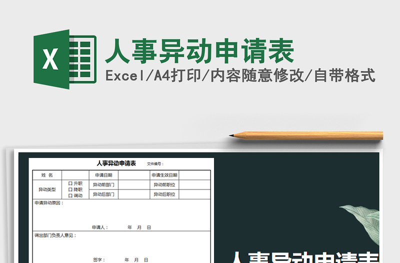 2025年人事异动申请表免费下载