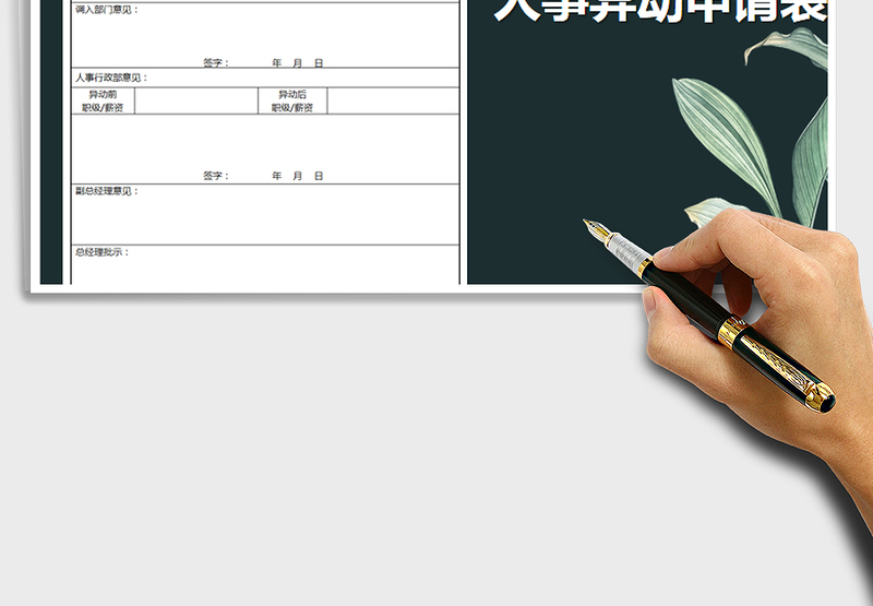 2025年人事异动申请表免费下载