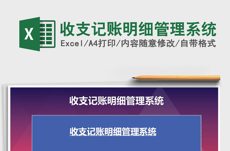 2025年收支记账明细管理系统