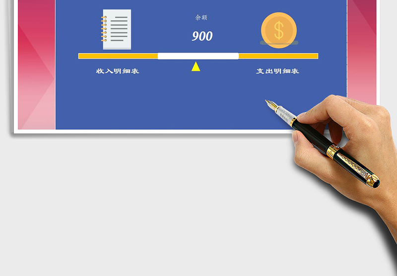 2025年收支记账明细管理系统
