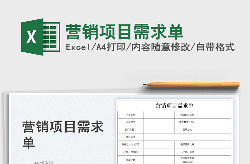 2025营销项目需求单
