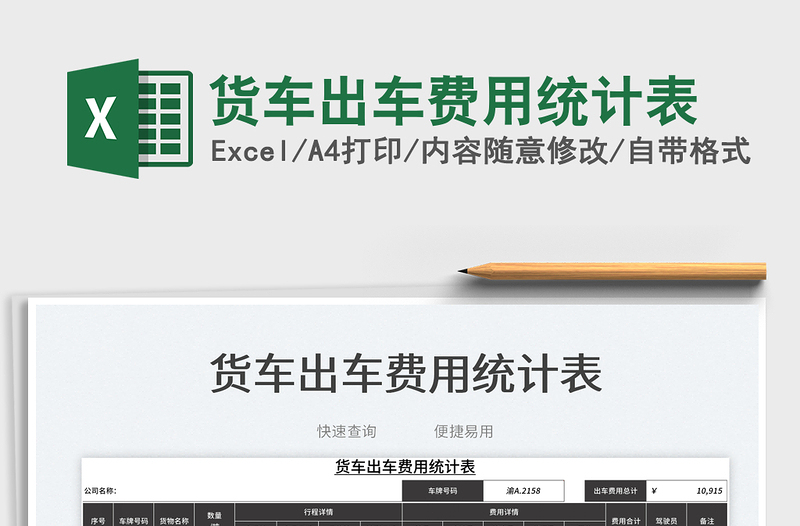 2025货车出车费用统计表免费下载