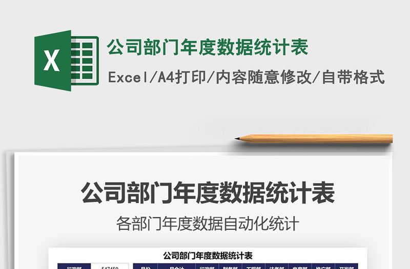 2025公司部门年度数据统计表免费下载