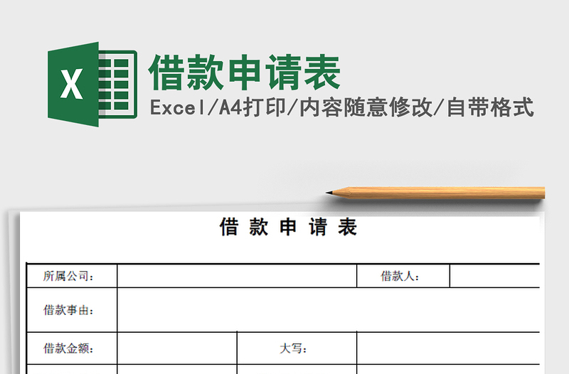 2025年借款申请表