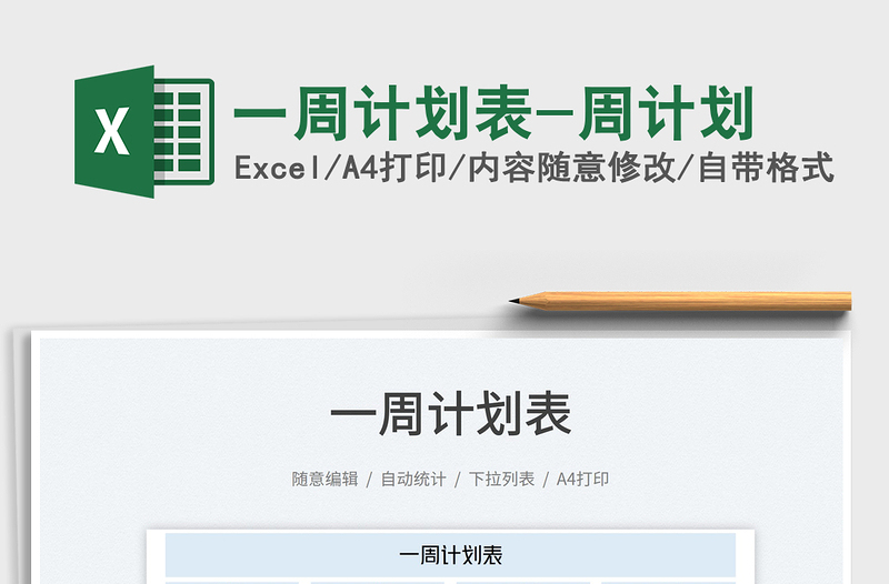 2025一周计划表-周计划