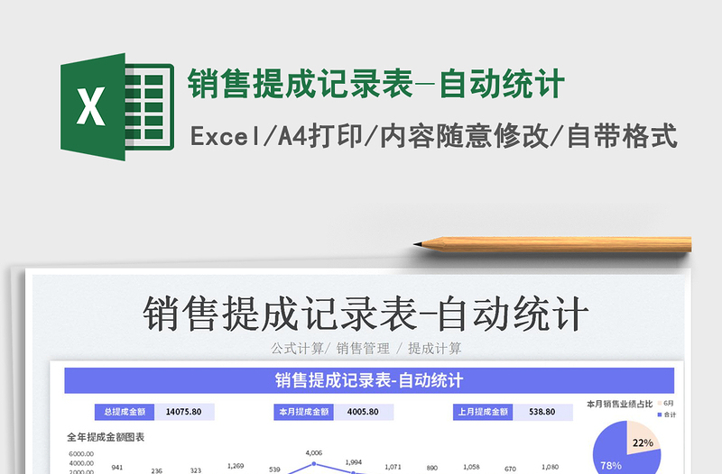 2025销售提成记录表-自动统计免费下载