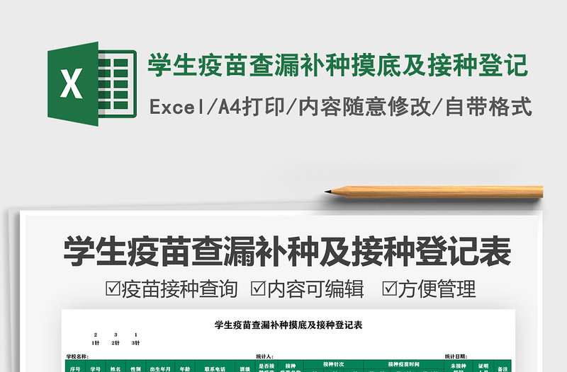 2025学生疫苗查漏补种摸底及接种登记免费下载