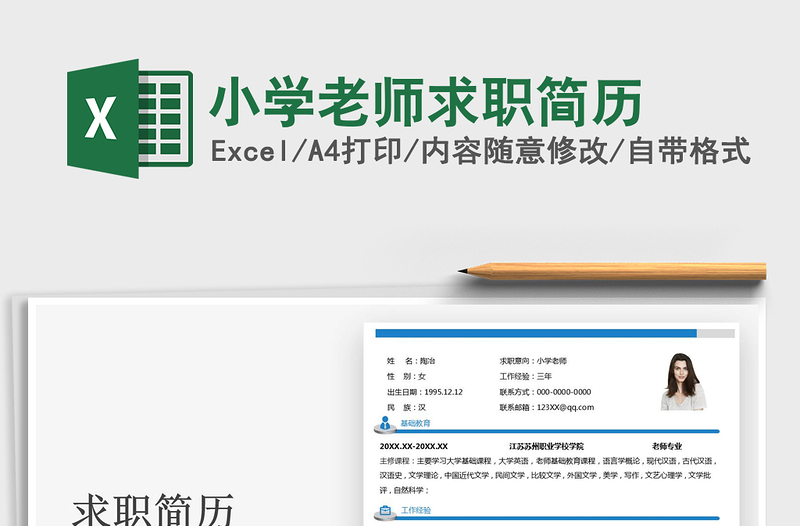 2025小学老师求职简历免费下载