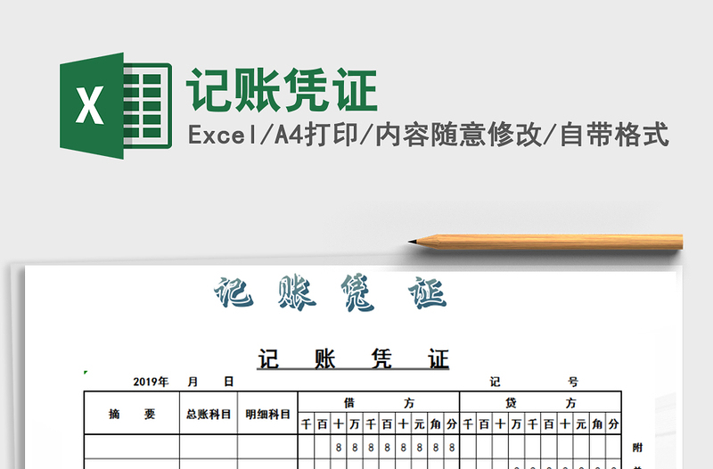 2025年记账凭证免费下载