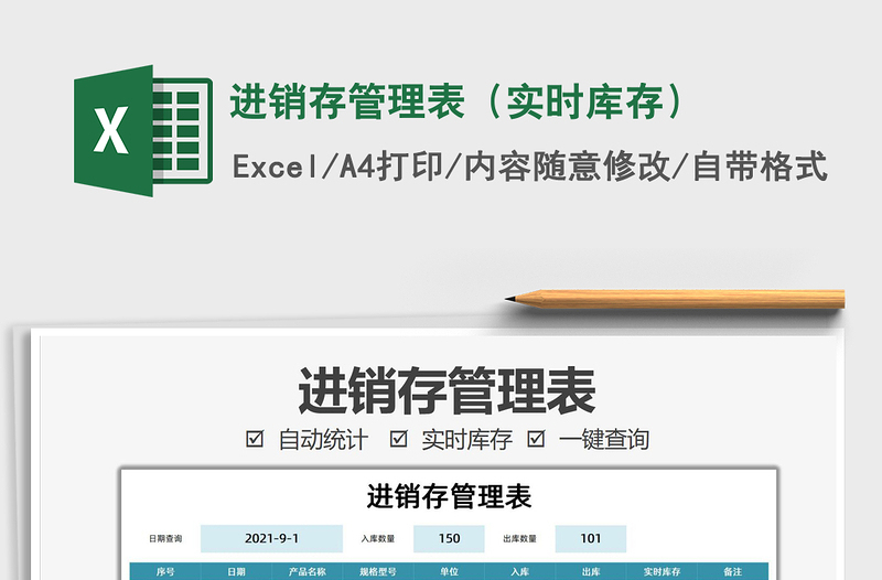 2025进销存管理表（实时库存）免费下载