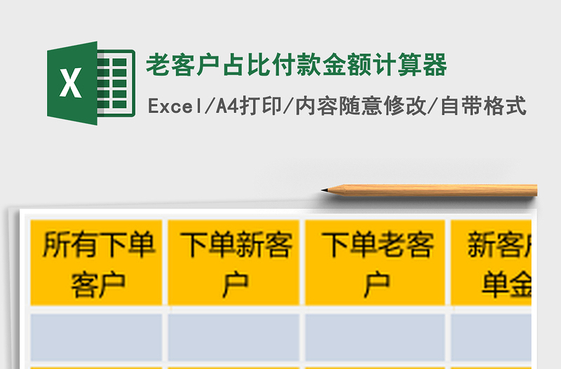 老客户占比付款金额计算器