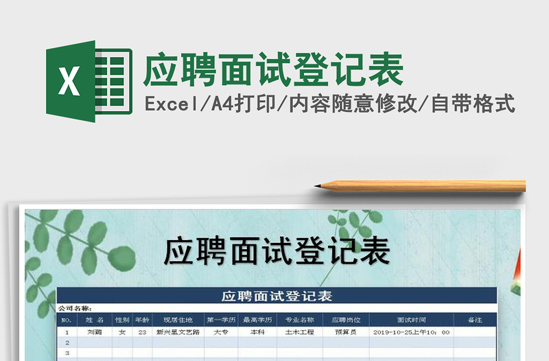 2025年应聘面试登记表