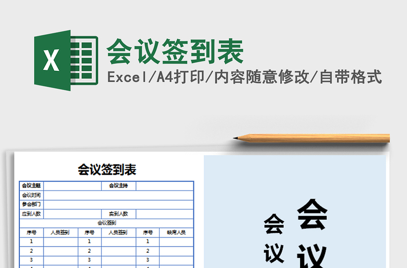 2025年会议签到表