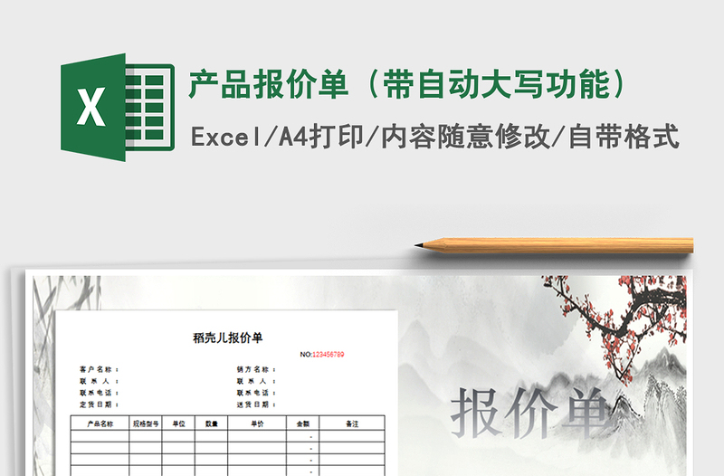 2025年产品报价单（带自动大写功能）