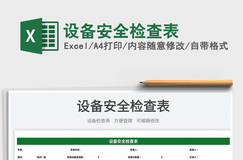 2025设备安全检查表免费下载