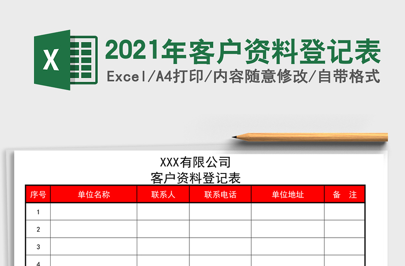 2025年客户资料登记表