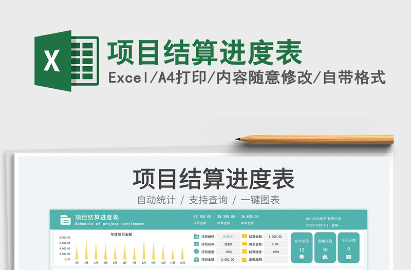 2025项目结算进度表免费下载