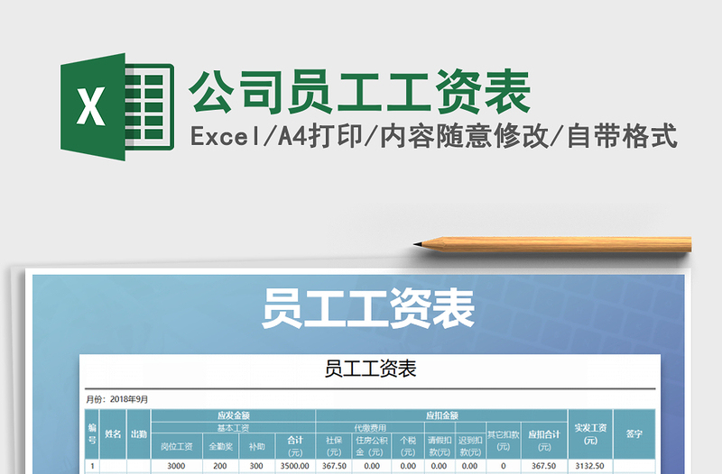 2025年公司员工工资表免费下载