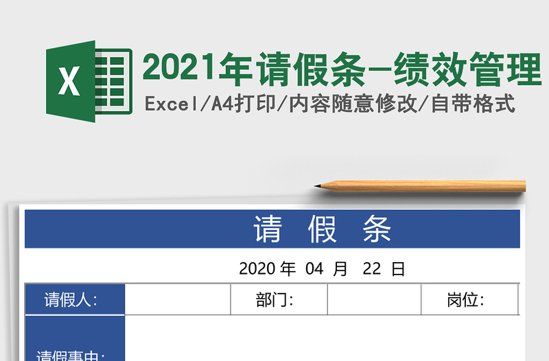 2025年请假条-绩效管理