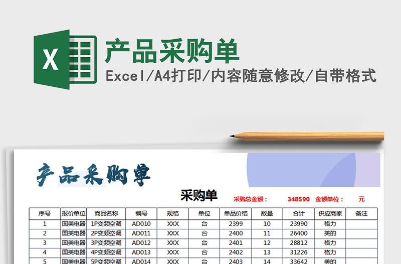 2025年产品采购单