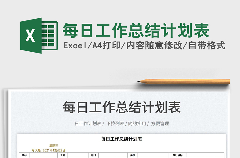 2025每日工作总结计划表免费下载