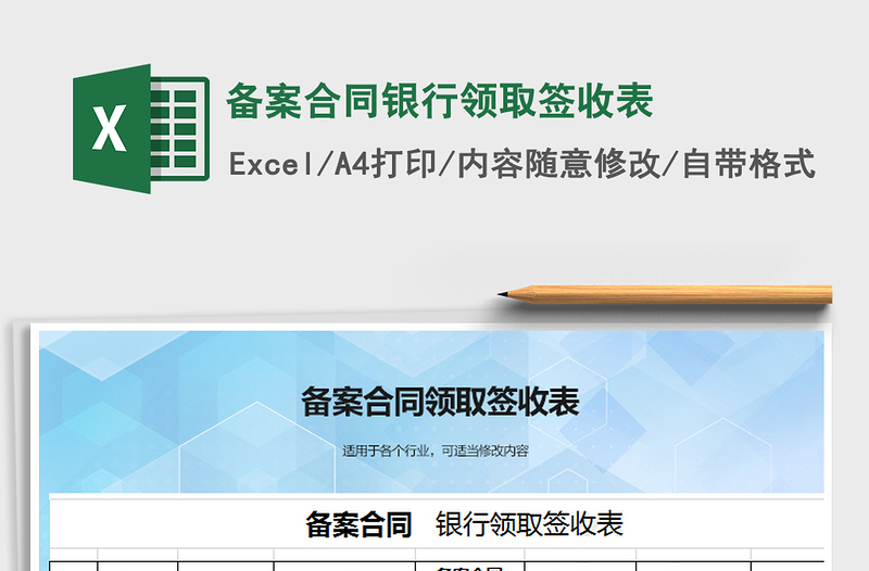 2025年备案合同银行领取签收表