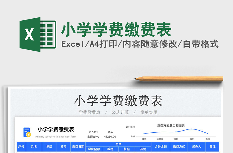 2025小学学费缴费表免费下载