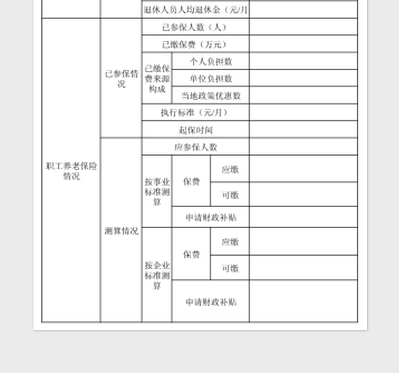 2025职工养老保险情况调查表免费下载