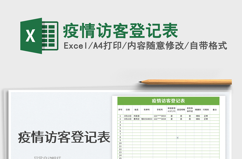 2025疫情访客登记表免费下载