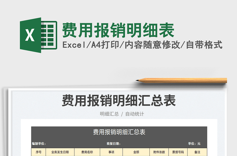 2025费用报销明细表免费下载