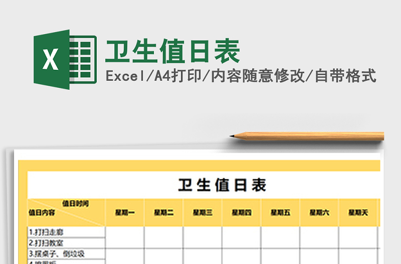 2025年卫生值日表免费下载