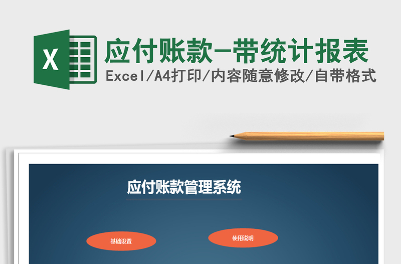 2025年应付账款-带统计报表