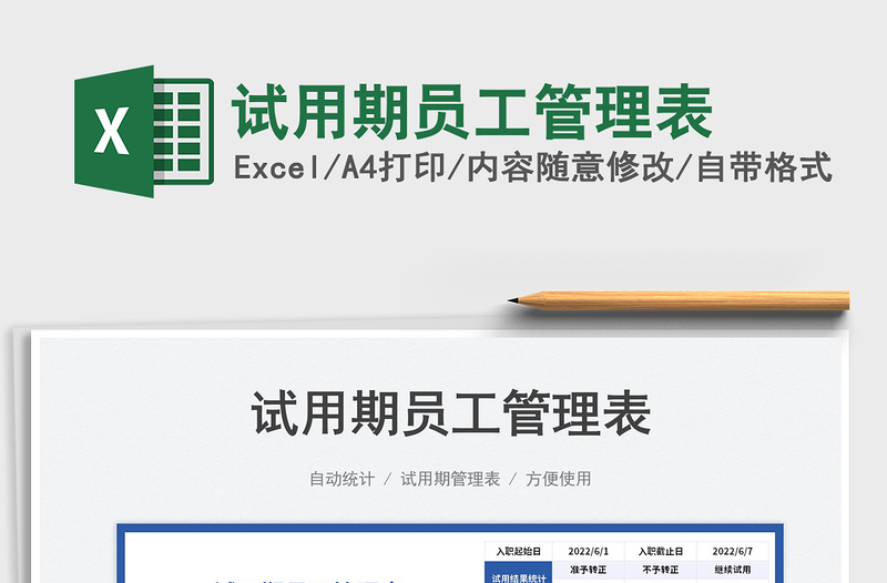 2025试用期员工管理表