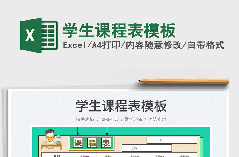 2025学生课程表模板免费下载