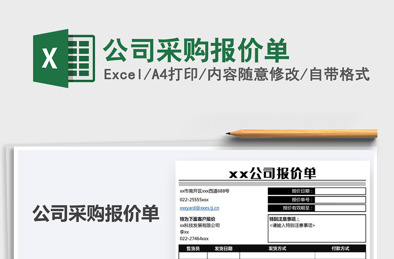 2025年公司采购报价单