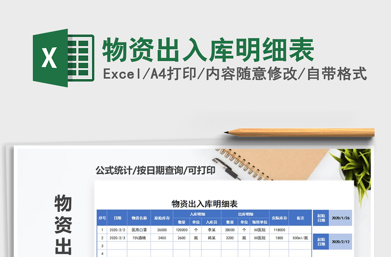 2025年物资出入库明细表