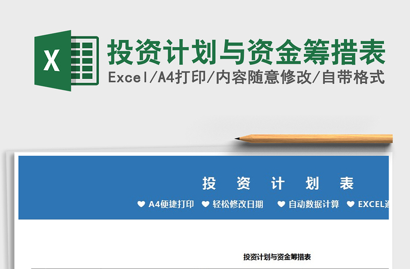 2025年投资计划与资金筹措表