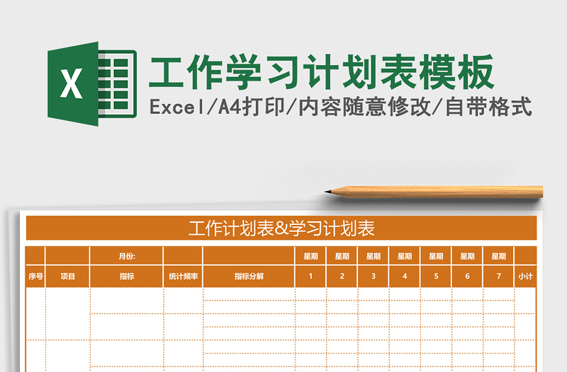 工作学习计划表模板