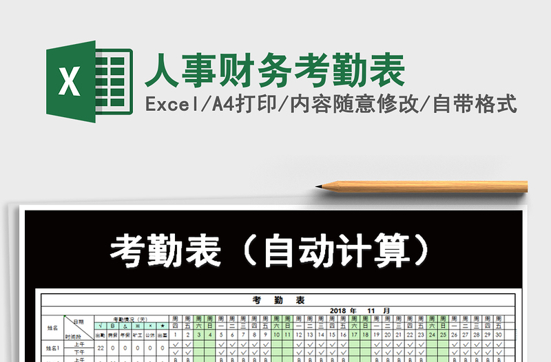 2025年人事财务考勤表