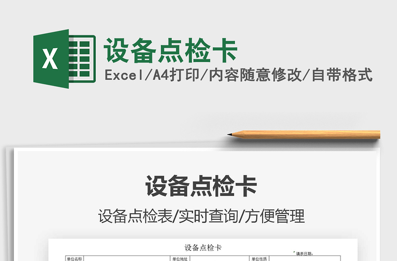 2025年设备点检卡
