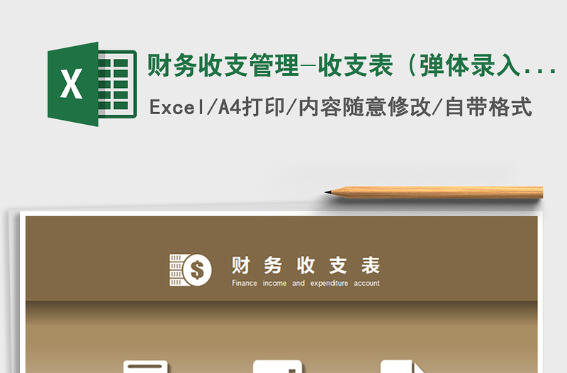 财务收支管理-收支表（弹体录入、任意月查询）
