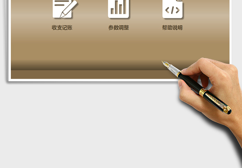 财务收支管理-收支表（弹体录入、任意月查询）